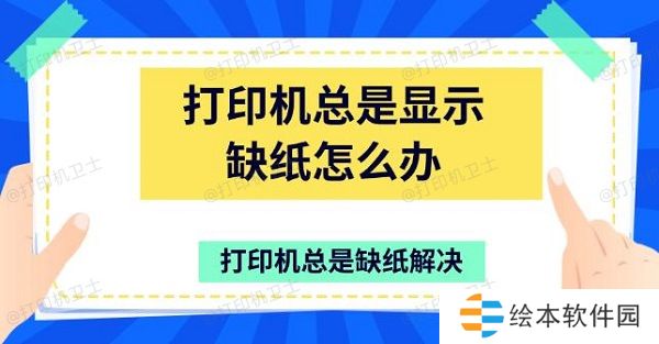 打印机总是显示缺纸怎么办 打印机总是缺纸解决 打印机总是显示缺纸怎么办 打印机总是缺纸解决