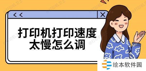 打印机打印速度太慢怎么调 打印机速度慢解决方法 打印机打印速度太慢怎么调 打印机速度慢解决方法