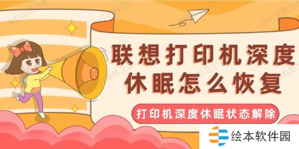 联想打印机深度休眠怎么恢复 联想打印机深度休眠怎么恢复
