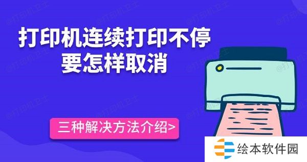 打印机连续打印不停要怎样取消 三种解决方法介绍 打印机连续打印不停要怎样取消 三种解决方法介绍