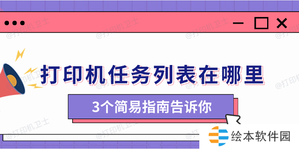 打印机任务列表在哪里 3个简易指南告诉你 打印机任务列表在哪里 3个简易指南告诉你