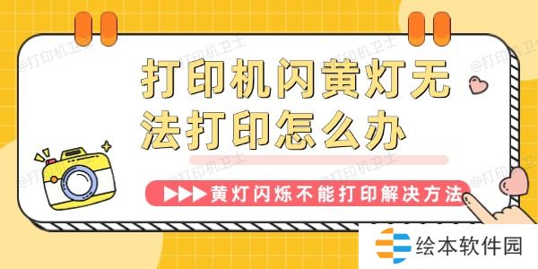 打印机闪黄灯无法打印怎么办 打印机闪黄灯无法打印怎么办