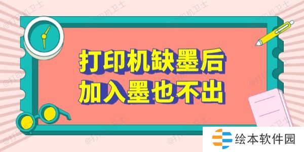 打印机缺墨后加入墨也不出怎么办 这5个方法有用 打印机缺墨后加入墨也不出怎么办 这5个方法有用