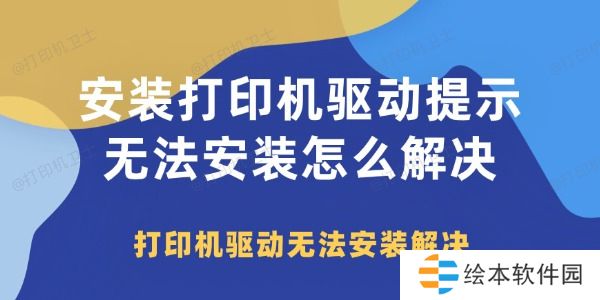 安装打印机驱动提示无法安装怎么解决 安装打印机驱动提示无法安装怎么解决