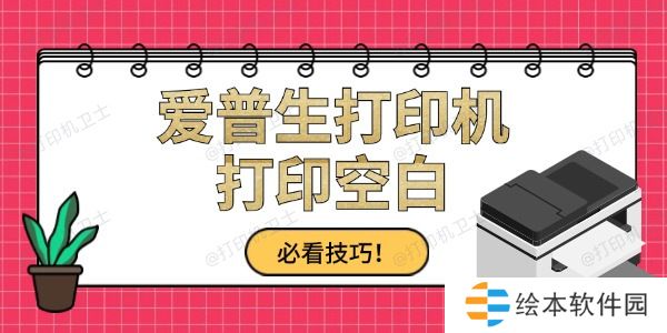 爱普生打印出来是空白怎么办 必看技巧! 爱普生打印出来是空白怎么办 必看技巧!