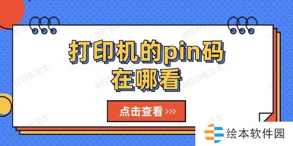 打印机的pin码在哪看 打印机的pin码在哪看