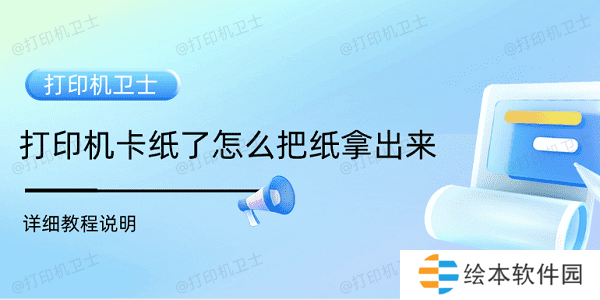 打印机卡纸了怎么把纸拿出来 详细教程说明 打印机卡纸了怎么把纸拿出来 详细教程说明