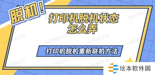 打印机脱机状态怎么弄 打印机脱机重新联机方法 打印机脱机状态怎么弄 打印机脱机重新联机方法