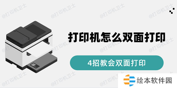 打印机怎么双面打印 4招教会双面打印 打印机怎么双面打印 4招教会双面打印