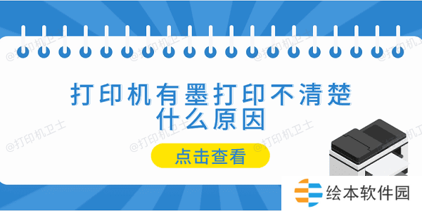 打印机有墨打印不清楚什么原因 5个排查步骤轻松解决 打印机有墨打印不清楚什么原因 5个排查步骤轻松解决