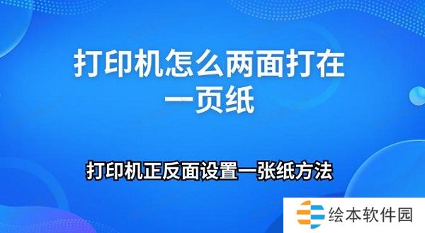打印机怎么两面打在一页纸 打印机正反面设置一张纸方法 打印机怎么两面打在一页纸 打印机正反面设置一张纸方法