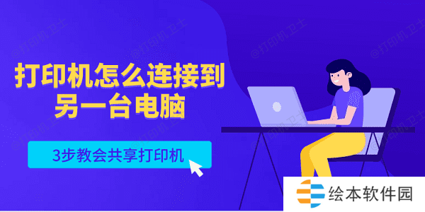 打印机怎么连接到另一台电脑 3步教会共享打印机 打印机怎么连接到另一台电脑 3步教会共享打印机