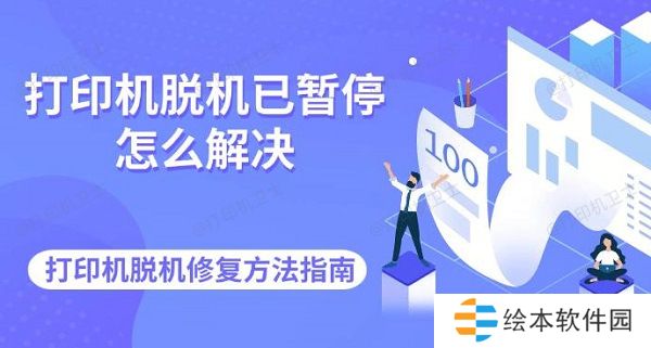 打印机脱机已暂停怎么解决 打印机脱机修复方法指南 打印机脱机已暂停怎么解决 打印机脱机修复方法指南