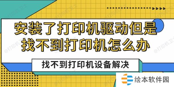 安装了打印机驱动但是找不到打印机怎么办 安装了打印机驱动但是找不到打印机怎么办