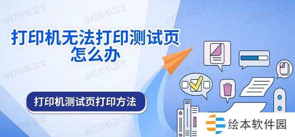 打印机无法打印测试页怎么办 打印机测试页打印方法 打印机无法打印测试页怎么办 打印机测试页打印方法