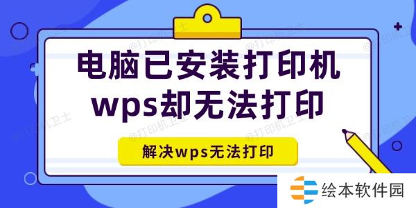 电脑已安装打印机wps却无法打印怎么办 电脑已安装打印机wps却无法打印怎么办