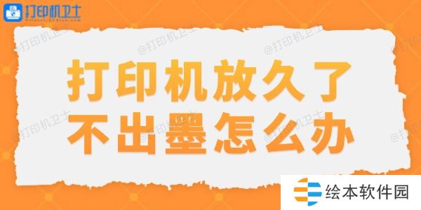 打印机放久了不出墨怎么办 打印机放久了不出墨怎么办