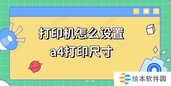 打印机怎么设置a4打印尺寸 a4打印调整方法 打印机怎么设置a4打印尺寸 a4打印调整方法
