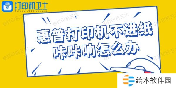 惠普打印机不进纸咔咔响怎么办 惠普打印机不进纸咔咔响怎么办