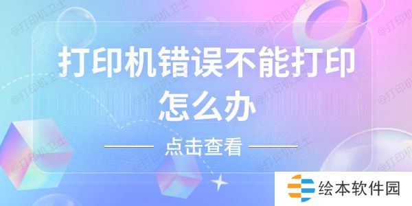 打印机错误不能打印怎么办 打印机错误不能打印怎么办