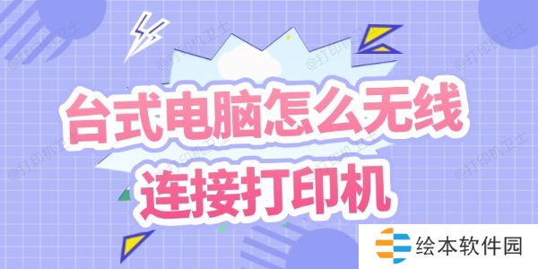 台式电脑怎么无线连接打印机 台式电脑怎么无线连接打印机