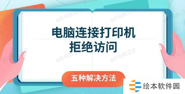 电脑连接打印机拒绝访问 五种解决方法 电脑连接打印机拒绝访问 五种解决方法