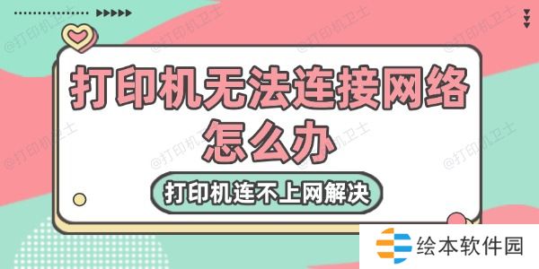 打印机无法连接网络怎么办 打印机无法连接网络怎么办