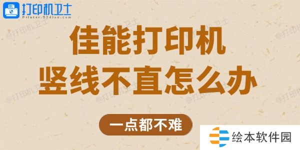 佳能打印机竖线不直怎么办 一点都不难 佳能打印机竖线不直怎么办 一点都不难