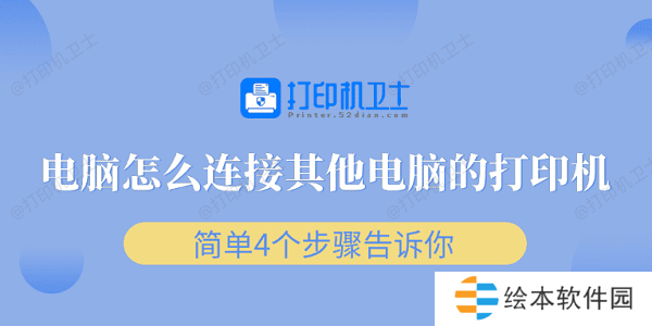 电脑怎么连接其他电脑的打印机 简单4个步骤告诉你 电脑怎么连接其他电脑的打印机 简单4个步骤告诉你