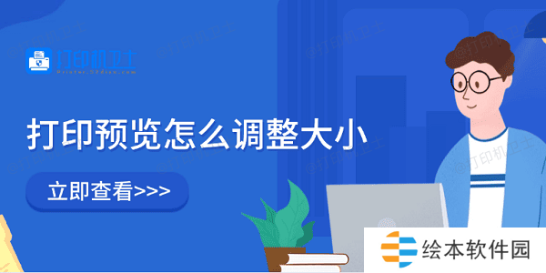 打印预览怎么调整大小 5种方法教会你 打印预览怎么调整大小 5种方法教会你