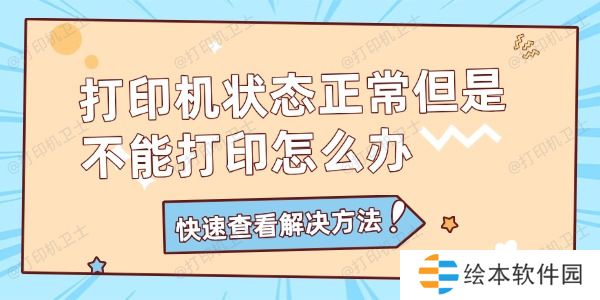 打印机状态正常但是不能打印怎么办 打印机状态正常但是不能打印怎么办