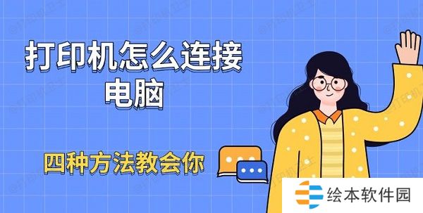 打印机怎么连接电脑 打印机怎么连接电脑
