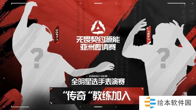 源能亚洲邀请赛全明星选手表演赛:两位传奇教练加入