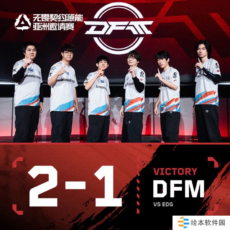 【源能亚洲邀请赛】EDG 1-2 DFM,瑞士轮第一轮