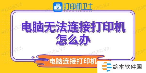 电脑无法连接打印机怎么办 电脑无法连接打印机怎么办