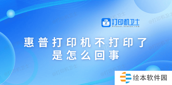 惠普打印机不打印了是怎么回事 原因可能是这5点 惠普打印机不打印了是怎么回事 原因可能是这5点