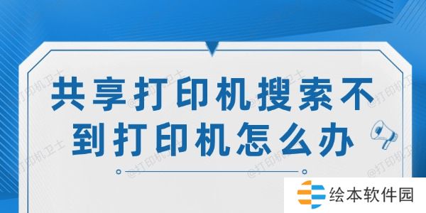 共享打印机搜索不到打印机怎么办 共享打印机搜索不到打印机怎么办