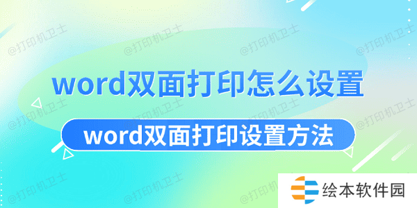 word双面打印怎么设置 word双面打印设置方法 word双面打印怎么设置 word双面打印设置方法