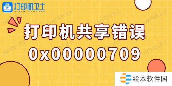 win10打印机共享错误0x00000709的解决方法 win10打印机共享错误0x00000709的解决方法