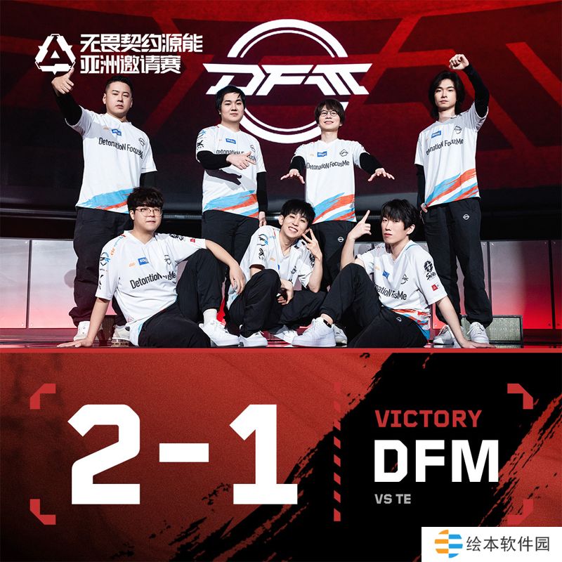 【源能亚洲邀请赛】TE 1-2 DFM,淘汰赛首轮