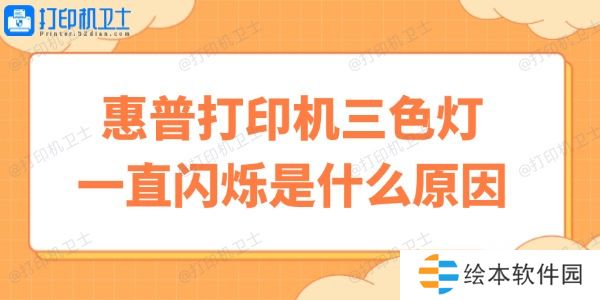 惠普打印机三色灯一直闪烁是什么原因 快速自修小妙招 惠普打印机三色灯一直闪烁是什么原因 快速自修小妙招