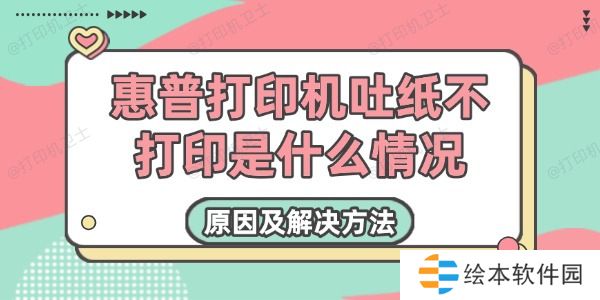 惠普打印机吐纸不打印是什么情况 惠普打印机吐纸不打印是什么情况
