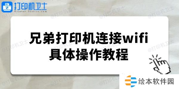 brother打印机怎么连接wifi 兄弟打印机连接wifi具体操作教程 brother打印机怎么连接wifi 兄弟打印机连接wifi具体操作教程