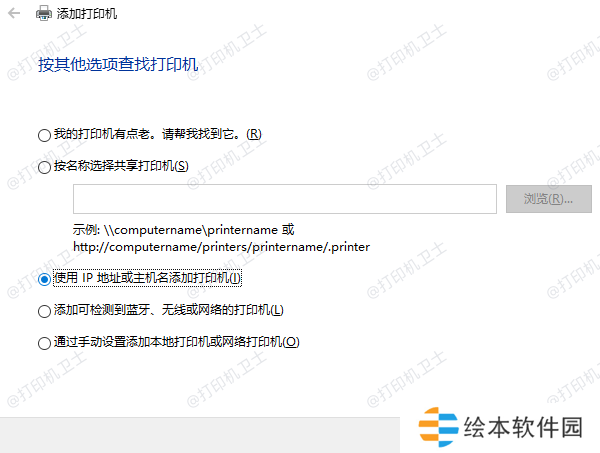 通过IP地址或主机名添加打印机 通过IP地址或主机名添加打印机