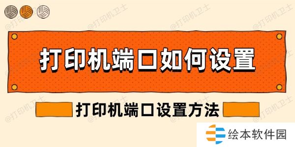 打印机端口如何设置 打印机端口如何设置