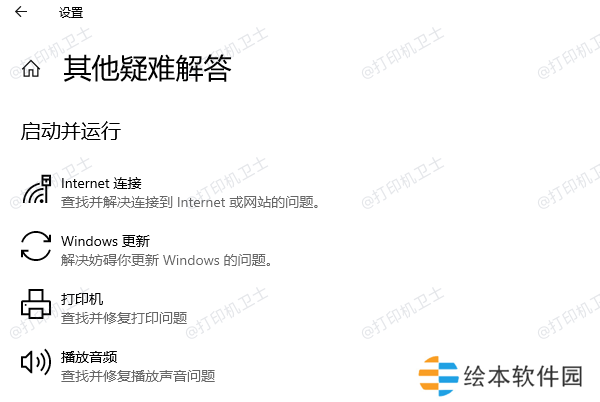 打印机故障排除工具 打印机故障排除工具