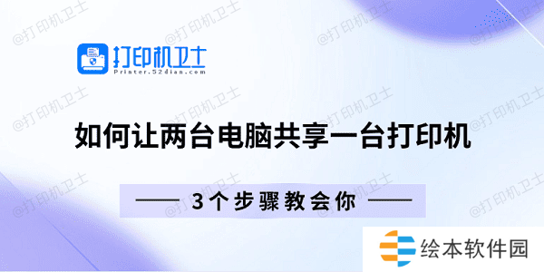 如何让两台电脑共享一台打印机 3个步骤教会你 如何让两台电脑共享一台打印机 3个步骤教会你