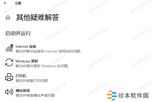 选择打印机并运行疑难解答 选择打印机并运行疑难解答