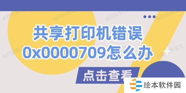 共享打印机错误0x0000709怎么办 共享打印机错误0x0000709怎么办