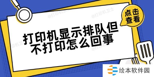 打印机显示排队但不打印怎么回事 打印机显示排队但不打印怎么回事